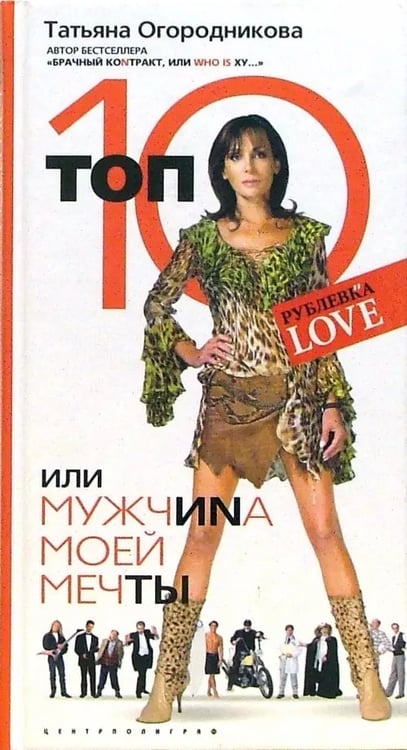 Обложка книги «Топ 10, или Мужчиnа Моей Мечты» — Огородникова Татьяна Андреевна, ISBN 9785952426399