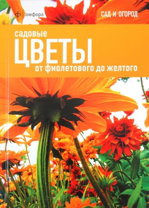 Обложка книги «Садовые цветы. От фиолетового до желтого» — Александер-Синклер Джеймс, ISBN 9785367018356