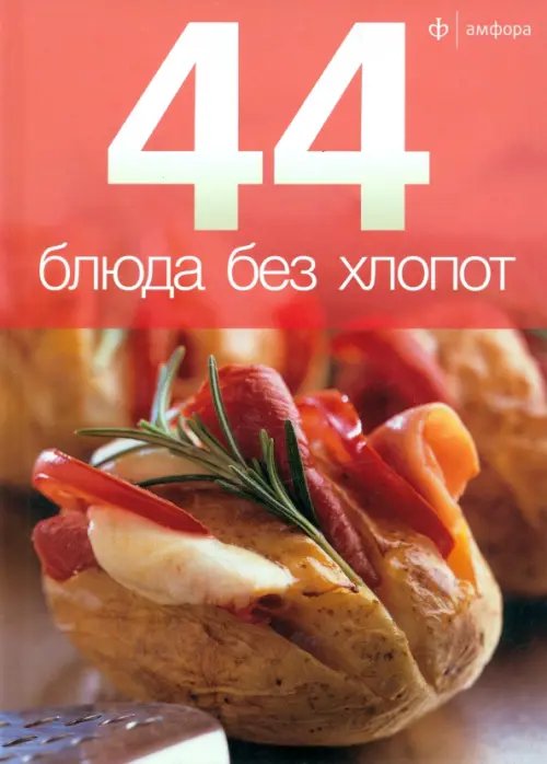 Обложка книги «44 блюда без хлопот», ISBN 9785367021813