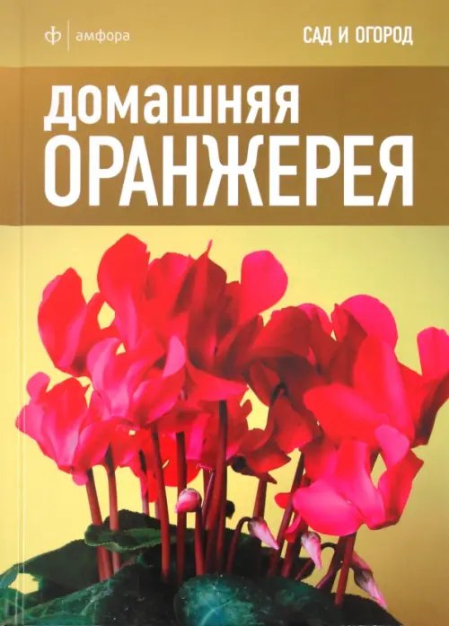 Обложка книги «Домашняя оранжерея», ISBN 9785367018417