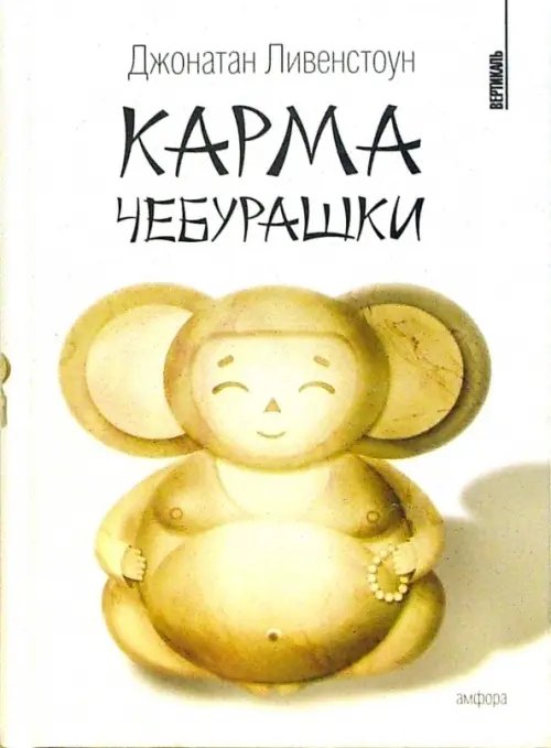 Обложка книги «Карма Чебурашки» — Ливенстоун Джонатан, ISBN 536700282X