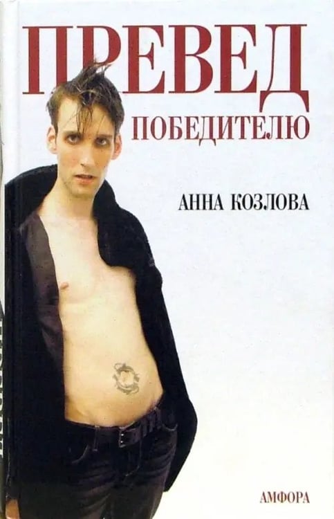 Обложка книги «Превед победителю» — Козлова Анна Юрьевна, ISBN 5367002870