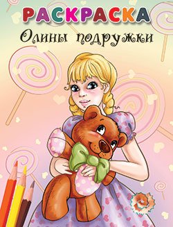 Обложка книги «Раскраска. Олины подружки», ISBN 9789851513259