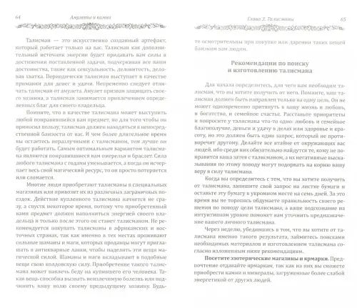 Дополнительное изображение книги «Амулеты и камни. Таинственная сила талисманов»