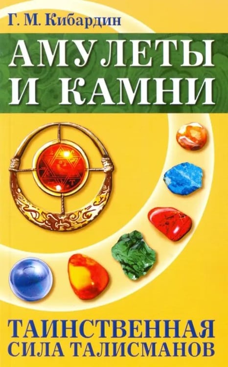 Обложка книги «Амулеты и камни. Таинственная сила талисманов» — Кибардин Геннадий Михайлович, ISBN 9785000536193