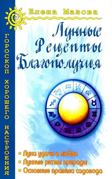 Обложка книги «Лунные рецепты благополучия» — Мазова Елена Валентиновна, ISBN 9785413015827