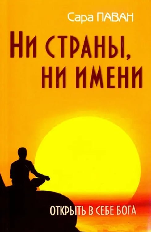 Обложка книги «Ни страны, ни имени. Открыть в себе Бога» — Паван Сара, ISBN 9785413003572