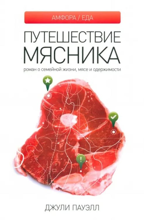 Обложка книги «Путешествие мясника. Роман о семейной жизни, мясе и одержимости» — Пауэлл Джули, ISBN 9785367018721