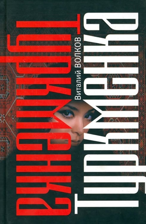 Обложка книги «Туркменка» — Волков Виталий Леонидович, ISBN 9785986972343