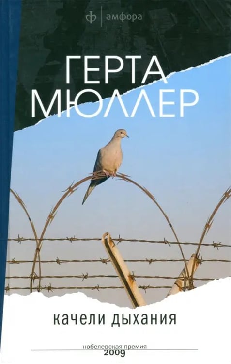 Обложка книги «Качели дыхания» — Мюллер Герта, ISBN 9785367018042