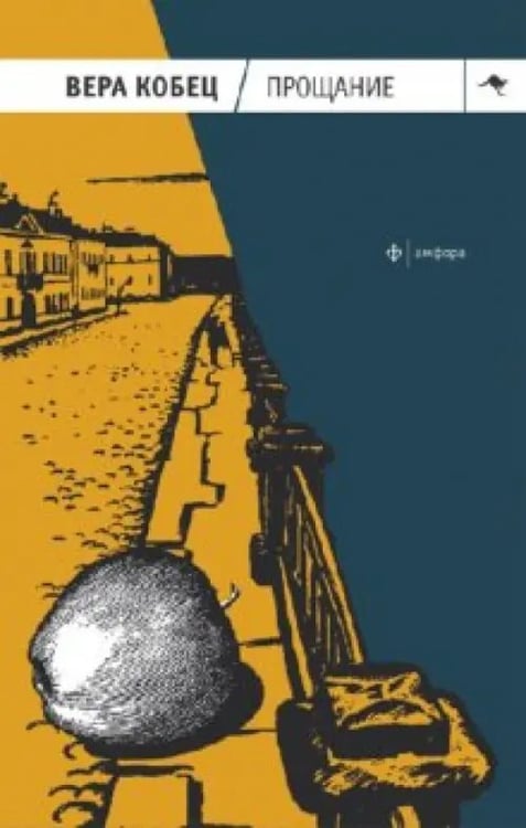 Обложка книги «Прощание. Книга рассказов и монологов» — Кобец Вера, ISBN 9785367017625
