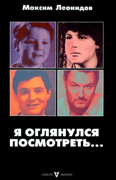 Обложка книги «Я оглянулся посмотреть...» — Леонидов Максим Леонидович, ISBN 9785367017717