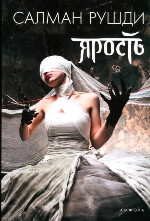 Обложка книги «Ярость» — Рушди Салман, ISBN 9785367017908