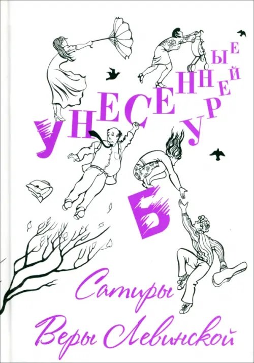 Обложка книги «Унесенные бурей. Сатиры Веры Левинской» — Левинская Вера Аврамовна, ISBN 9785988620716