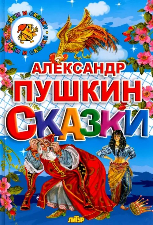 Обложка книги «Сказки» — Пушкин Александр Сергеевич, ISBN 9785978004274