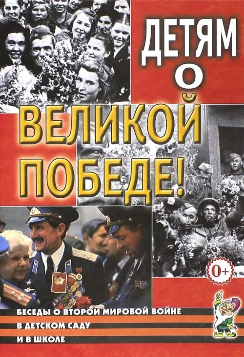 Обложка книги «Детям о Великой Победе. Беседы о Второй мировой войне» — Шорыгина Татьяна Андреевна, Казаков Александр Петрович, ISBN 9785001600510
