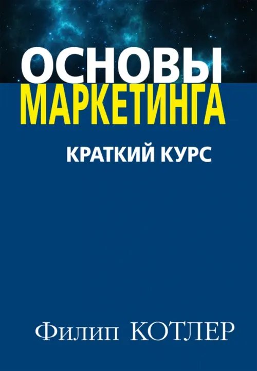 Обложка книги «Основы маркетинга. Краткий курс» — Котлер Филипп, ISBN 9785845920133