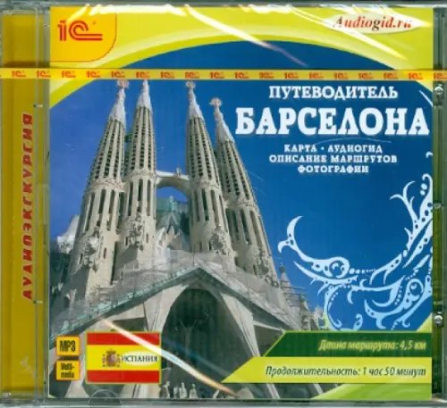 Обложка книги «CD-ROM (MP3). Путеводитель. Барселона. Аудиокнига»
