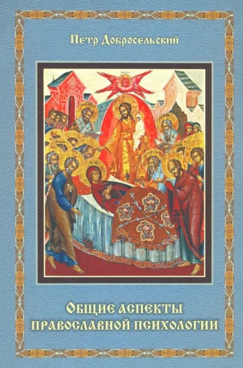 Обложка книги «Общие аспекты православной психологии» — Добросельский Петр Владимирович, ISBN 9785988620723