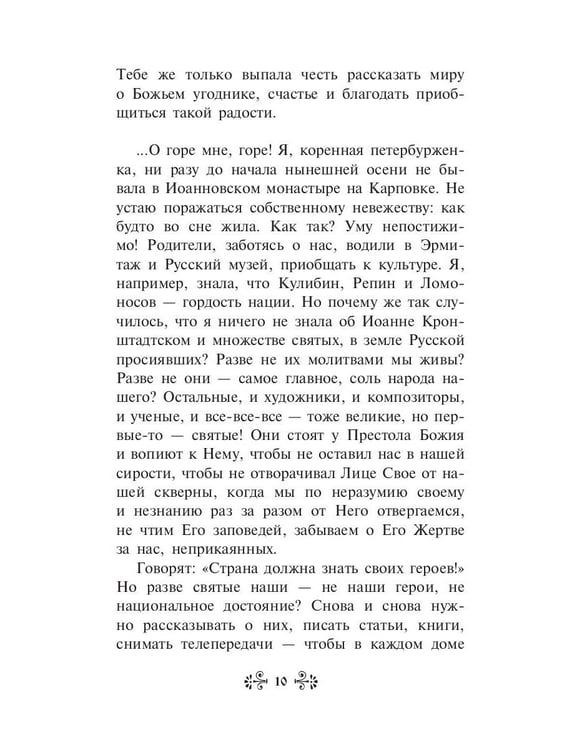 Дополнительное изображение книги «Проси с верой и любовью святого праведного Иоанна Кронштадтского»