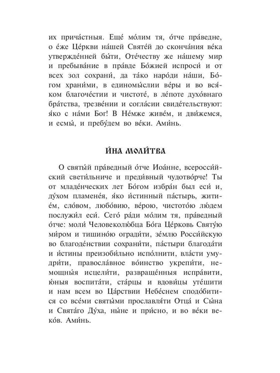 Дополнительное изображение книги «Проси с верой и любовью святого праведного Иоанна Кронштадтского»