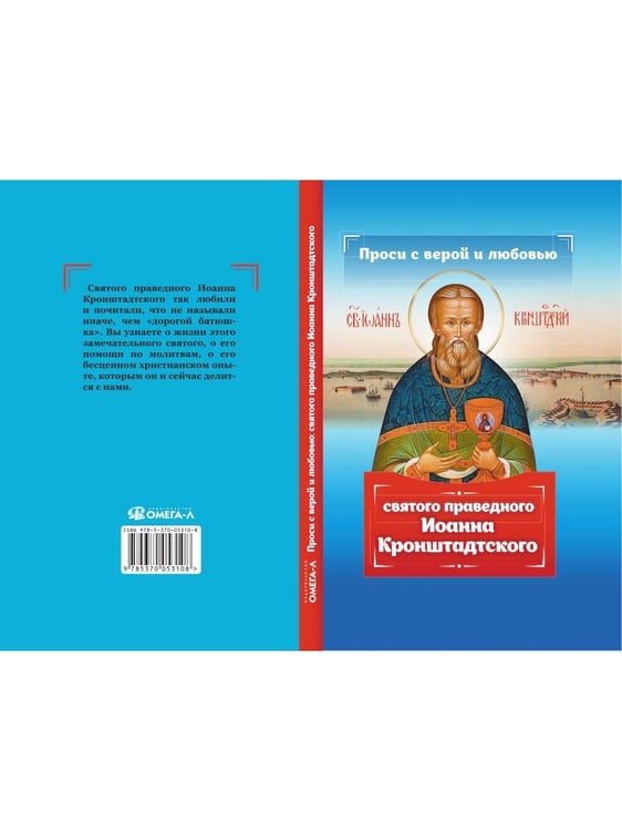 Дополнительное изображение книги «Проси с верой и любовью святого праведного Иоанна Кронштадтского»