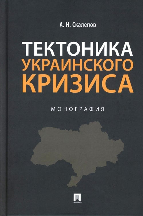 Обложка книги «Тектоника украинского кризиса: Монография» — Скалепов Александр Николаевич, ISBN 9785392413058