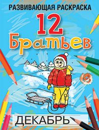 Обложка книги «12 Братьев. Развивающая раскраска» — Богданова Л.Б., ISBN 9789851512825