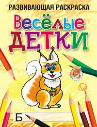 Обложка книги «Весёлые детки» — Богданова Л.Б., ISBN 9789851512801