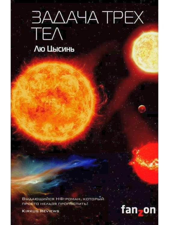 Дополнительное изображение книги «Задача трех тел + Темный лес + Вечная жизнь Смерти (комплект из 3-х книг)»