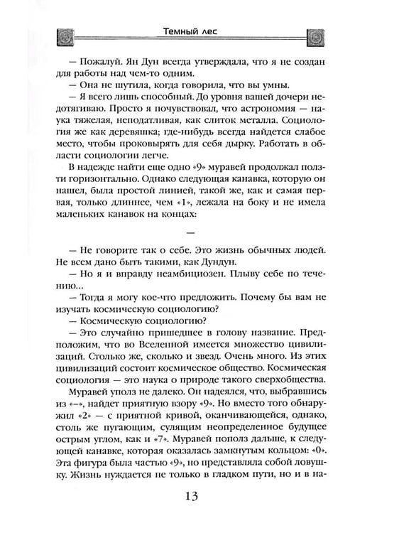 Дополнительное изображение книги «Задача трех тел + Темный лес + Вечная жизнь Смерти (комплект из 3-х книг)»