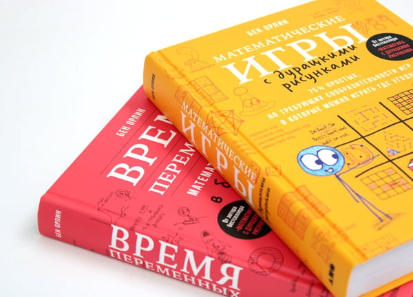 Дополнительное изображение книги «Математические игры с дурацкими рисунками: 75 1/4 простых, но требующих сообразительности игр + Время переменных (комплект из 2-х книг)»