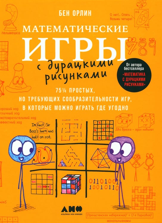 Дополнительное изображение книги «Математические игры с дурацкими рисунками: 75 1/4 простых, но требующих сообразительности игр + Время переменных (комплект из 2-х книг)»