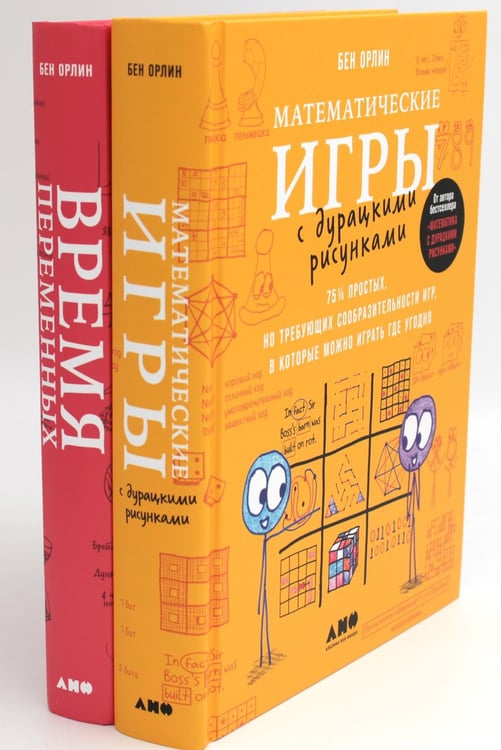 Обложка книги «Математические игры с дурацкими рисунками: 75 1/4 простых, но требующих сообразительности игр + Время переменных (комплект из 2-х книг)» — Орлин Бен, ISBN 9785521826902