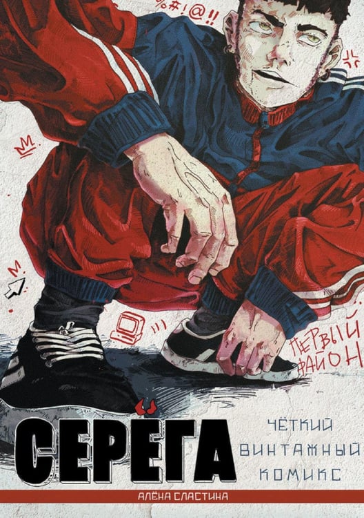 Обложка книги «Серёга. Первый район» — Сластина Алена, ISBN 9785605095224