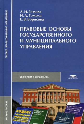 Дополнительное изображение книги «Правовые основы государственного и муниципального управления»