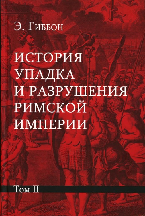 Дополнительное изображение книги «История упадка и разрушения Римской империи. В 7 т»