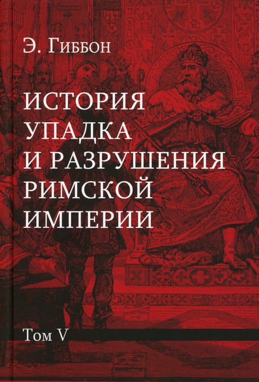 Дополнительное изображение книги «История упадка и разрушения Римской империи. В 7 т»