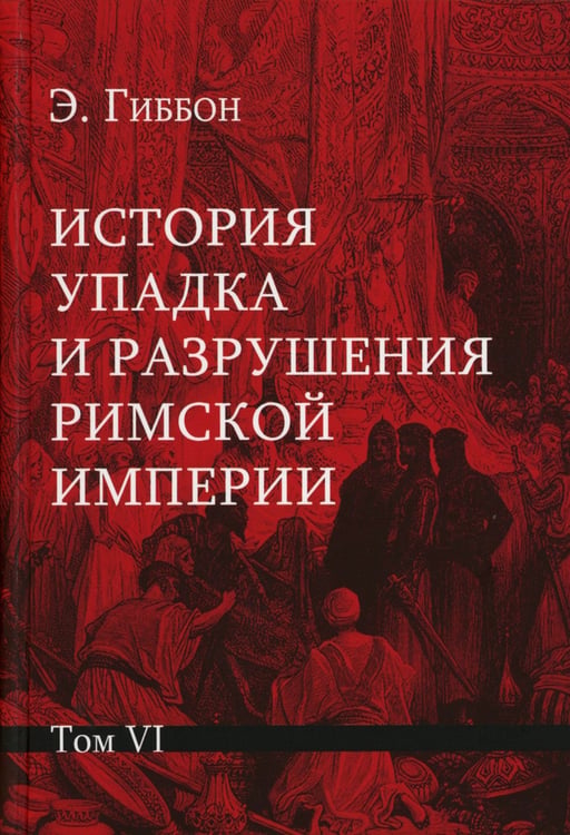 Дополнительное изображение книги «История упадка и разрушения Римской империи. В 7 т»
