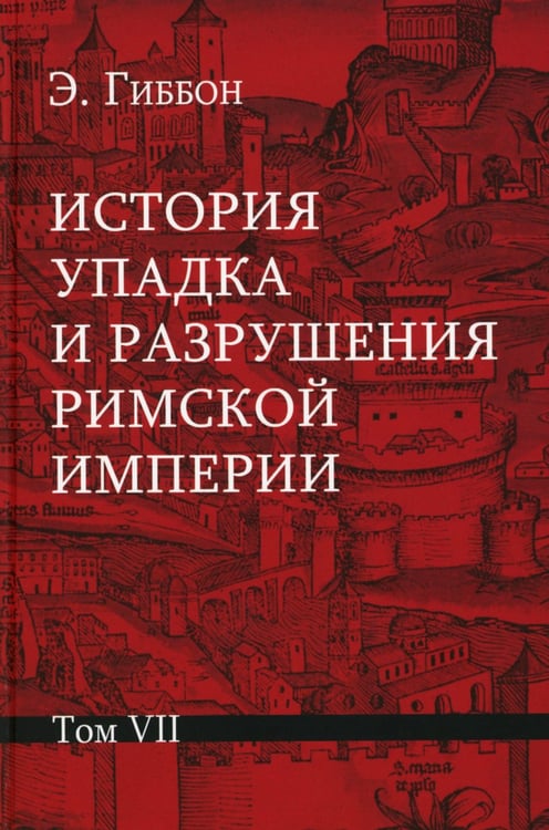 Дополнительное изображение книги «История упадка и разрушения Римской империи. В 7 т»