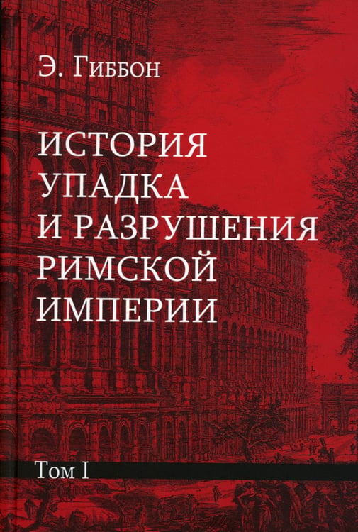 Дополнительное изображение книги «История упадка и разрушения Римской империи. В 7 т»
