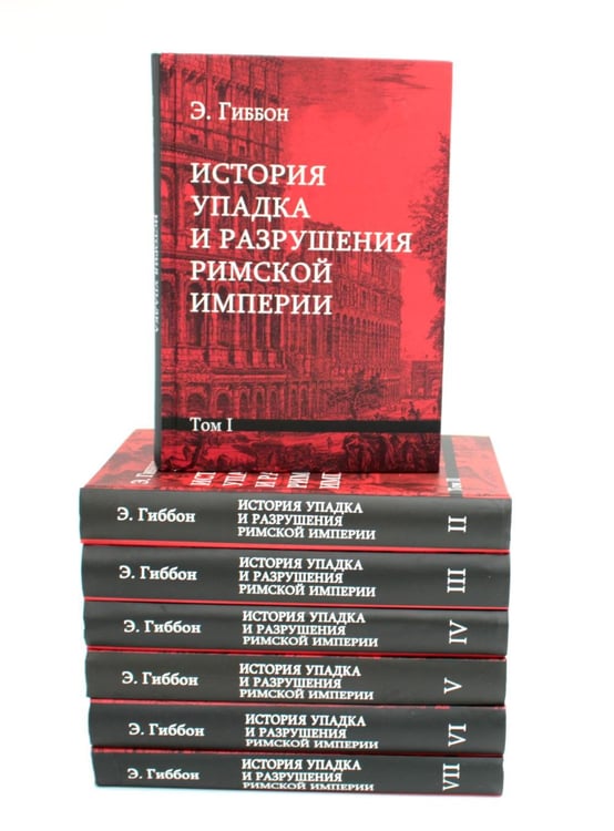 Обложка книги «История упадка и разрушения Римской империи. В 7 т» — Гиббон Эдуард, ISBN 9785829137922