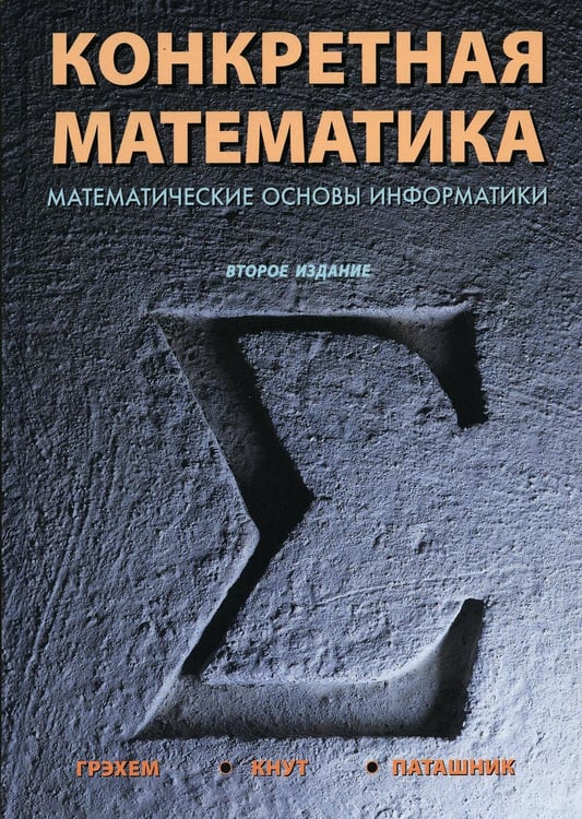 Обложка книги «Конкретная математика. Математические основы информатики. 2-е изд» — Кнут Дональд Эрвин;Грэхем Роналд Л.;Паташник Орен, ISBN 9785907203914