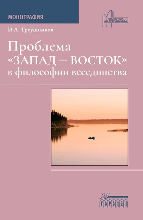 Обложка книги «Проблема "Запад - Восток" в философии всеединства: монография» — Треушников Илья Анатольевич, ISBN 9785907641358