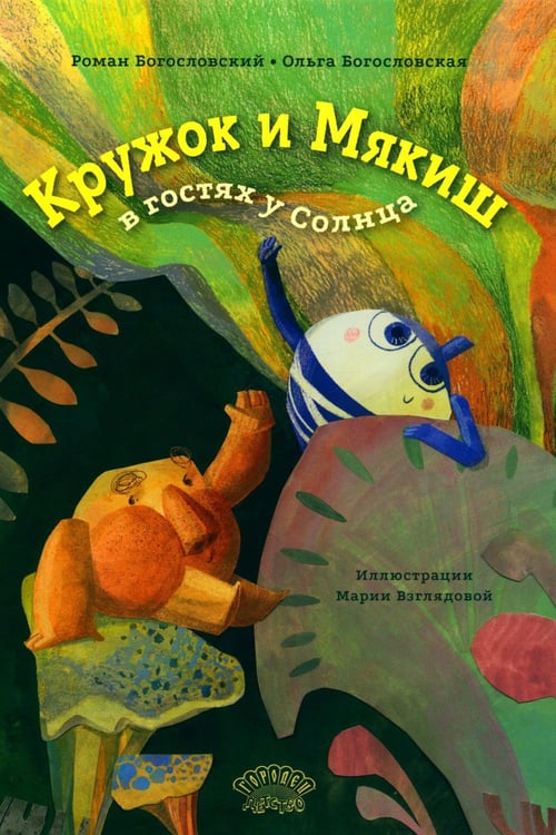 Обложка книги «Кружок и Мякиш в гостях у Солнца: сказка» — Богословская Ольга;Богословский Роман Сергеевич, ISBN 9785907641433