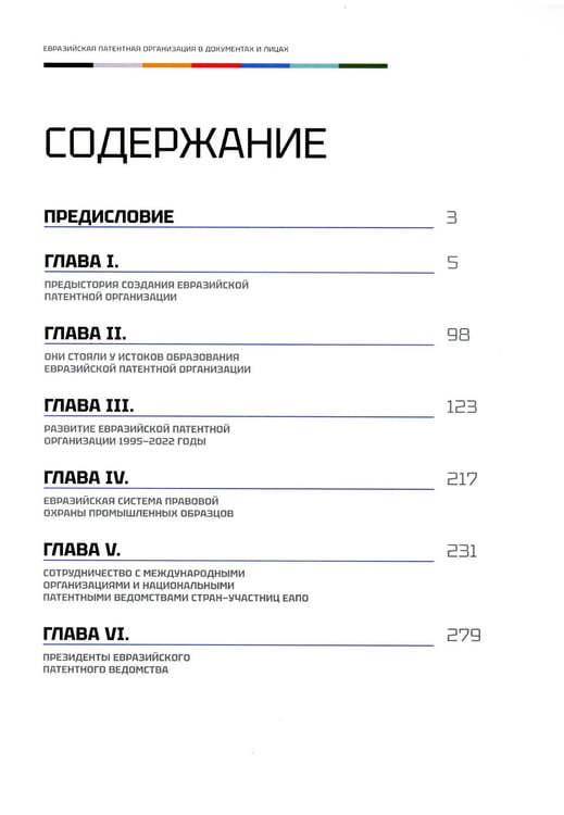 Дополнительное изображение книги «Евразийская патентная организация в документах и лицах»