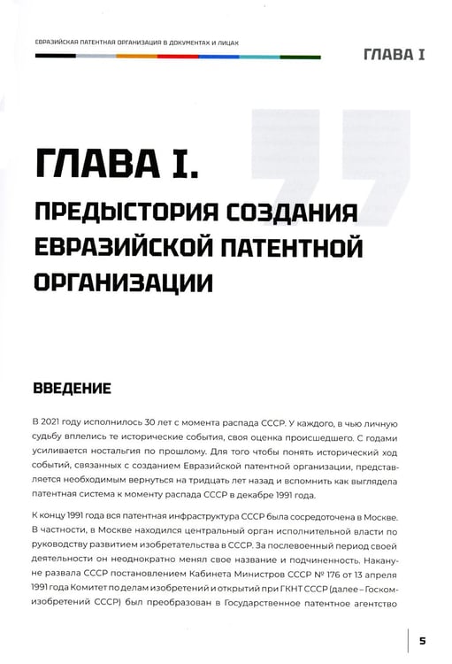 Дополнительное изображение книги «Евразийская патентная организация в документах и лицах»