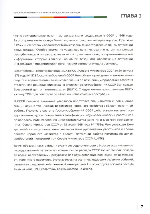 Дополнительное изображение книги «Евразийская патентная организация в документах и лицах»