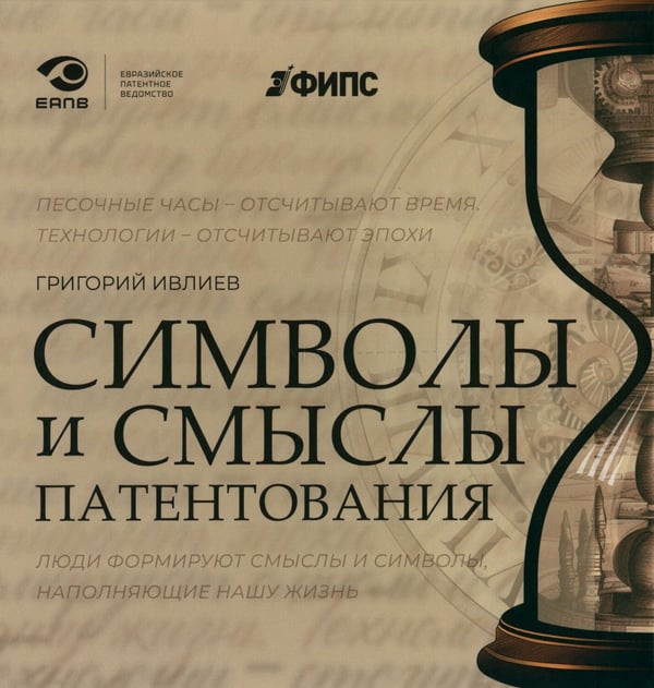Дополнительное изображение книги «Символы и смыслы патентования»