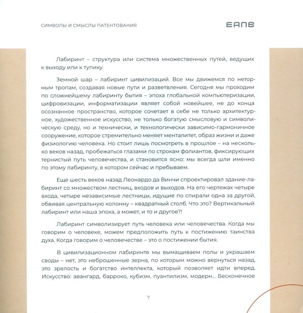 Дополнительное изображение книги «Символы и смыслы патентования»